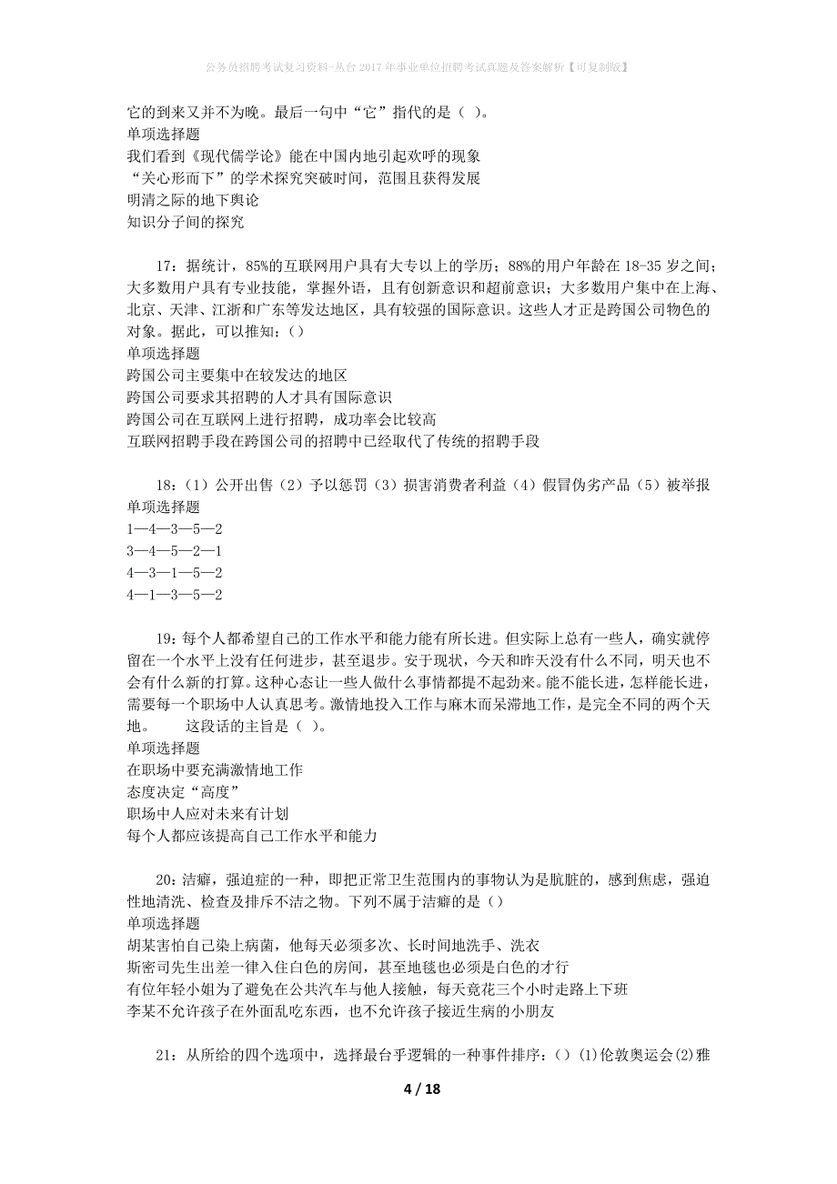 公务员招聘考试复习资料-丛台2017年事业单位招聘考试真题及答案解析【可复制版】_第4页