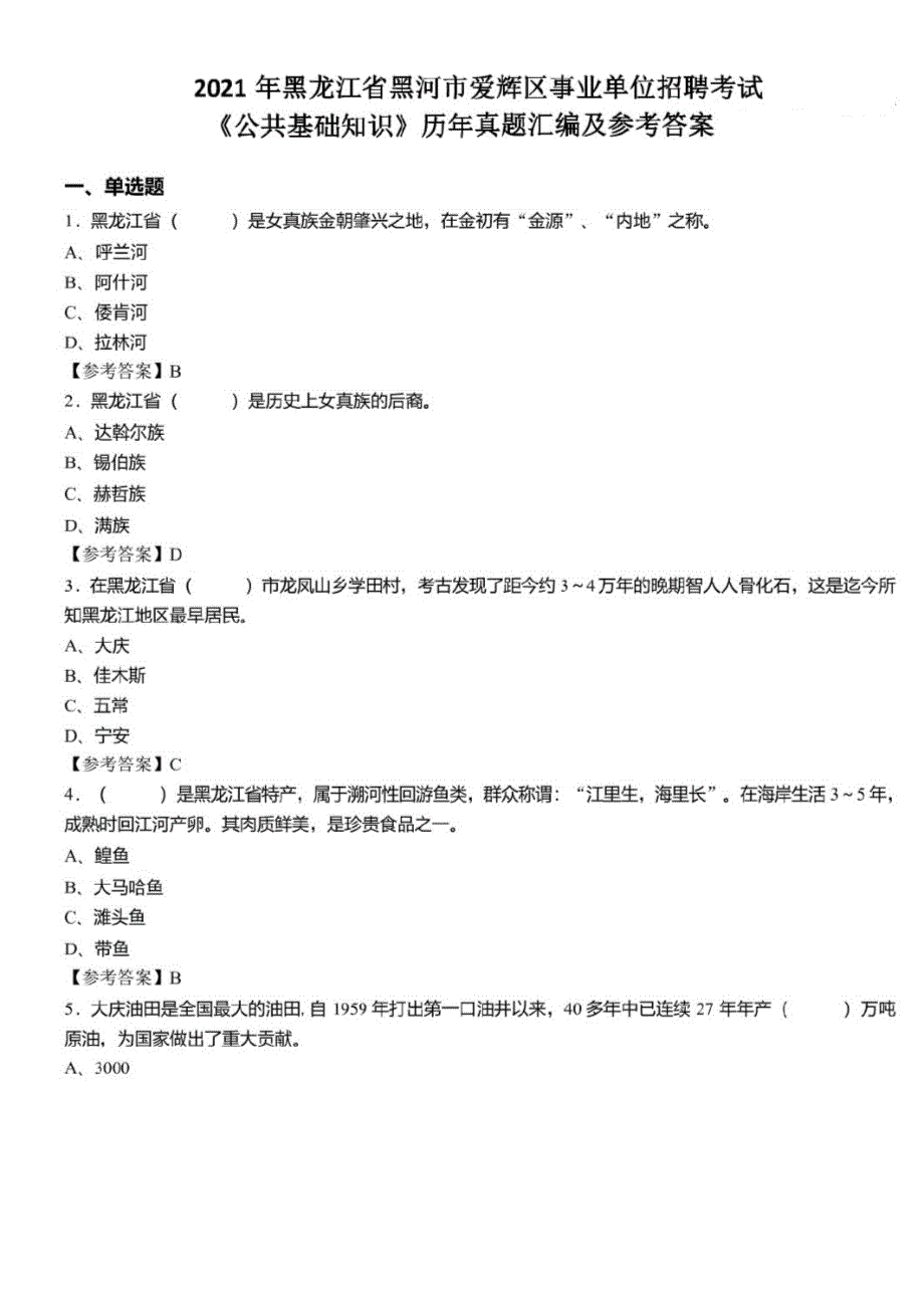 2021年黑龙江省黑河市爱辉区事业单位招聘考试公共基础知识历年真题及标准答案_第1页