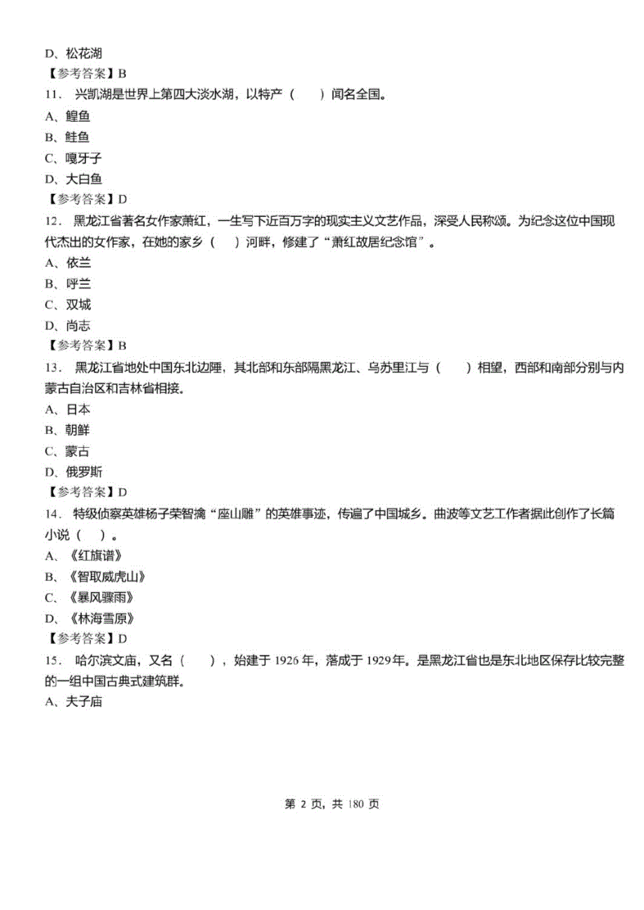 2021年黑龙江省黑河市爱辉区事业单位招聘考试公共基础知识历年真题及标准答案_第3页