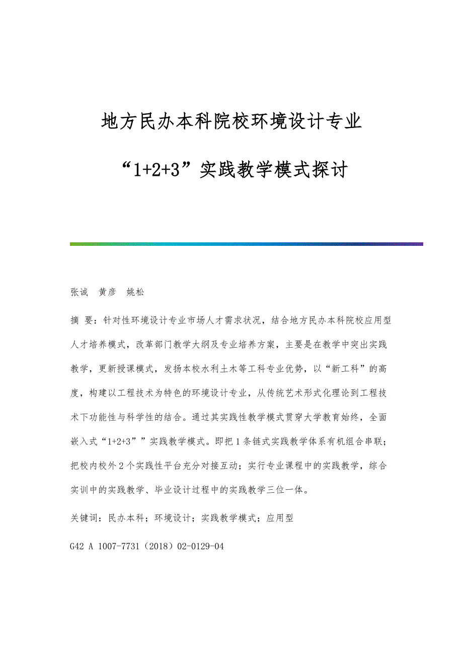 地方民办本科院校环境设计专业1+2+3实践教学模式探讨_第1页