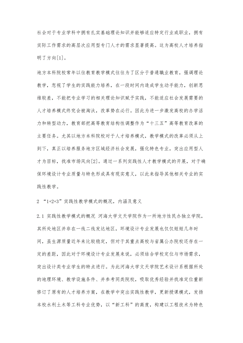 地方民办本科院校环境设计专业1+2+3实践教学模式探讨_第3页