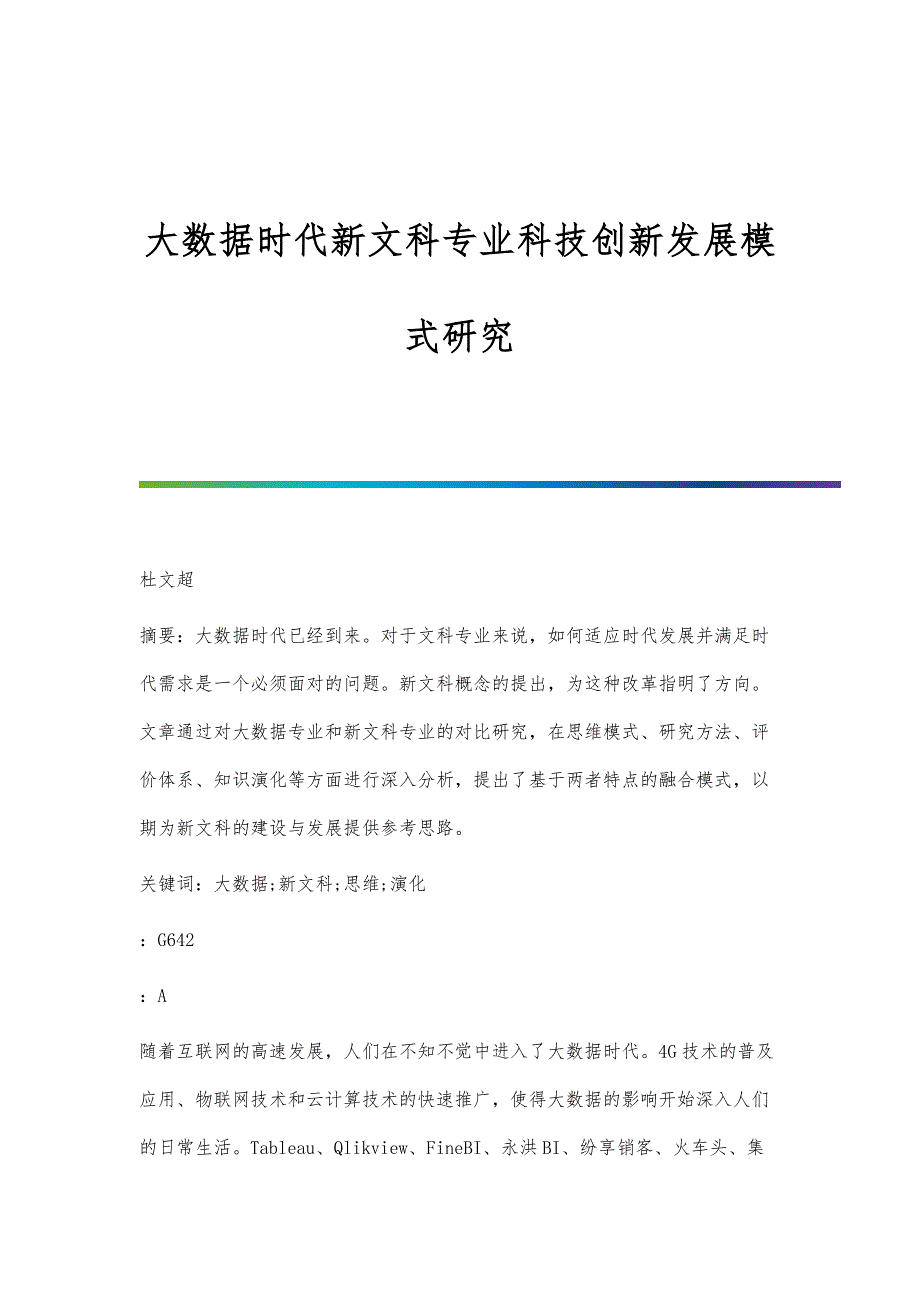 大数据时代新文科专业科技创新发展模式研究_第1页