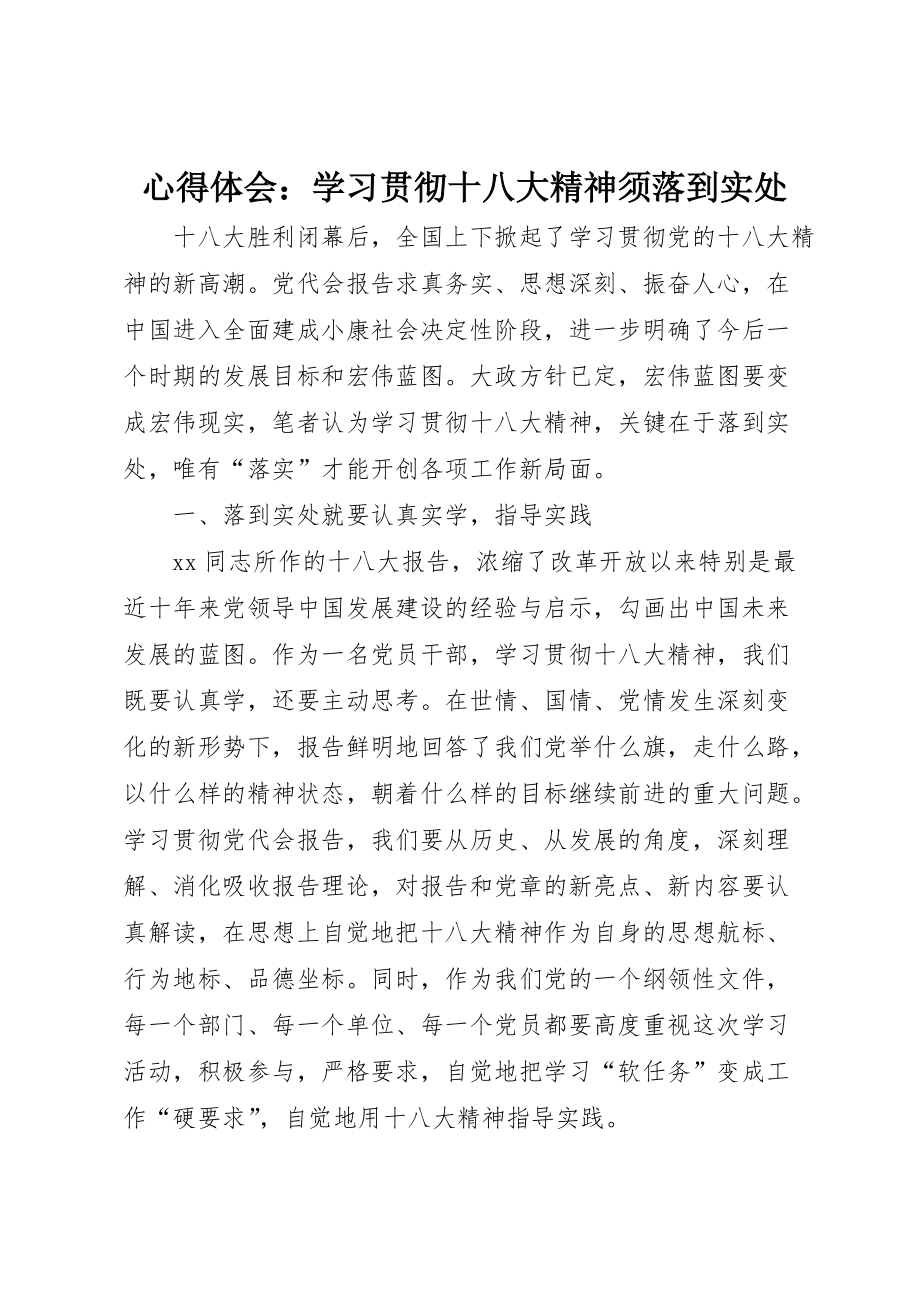 心得体会：学习贯彻十八大精神须落到实处_第1页