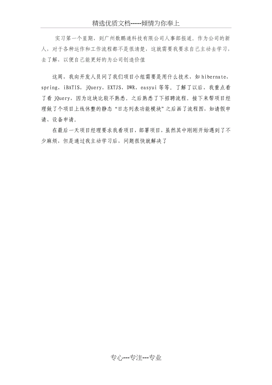 java软件开发——顶岗实习周记25篇(共25页)_第1页