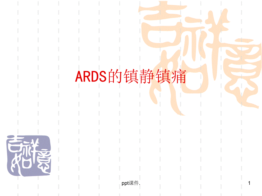 ARDS的镇静镇痛ppt课件_第1页