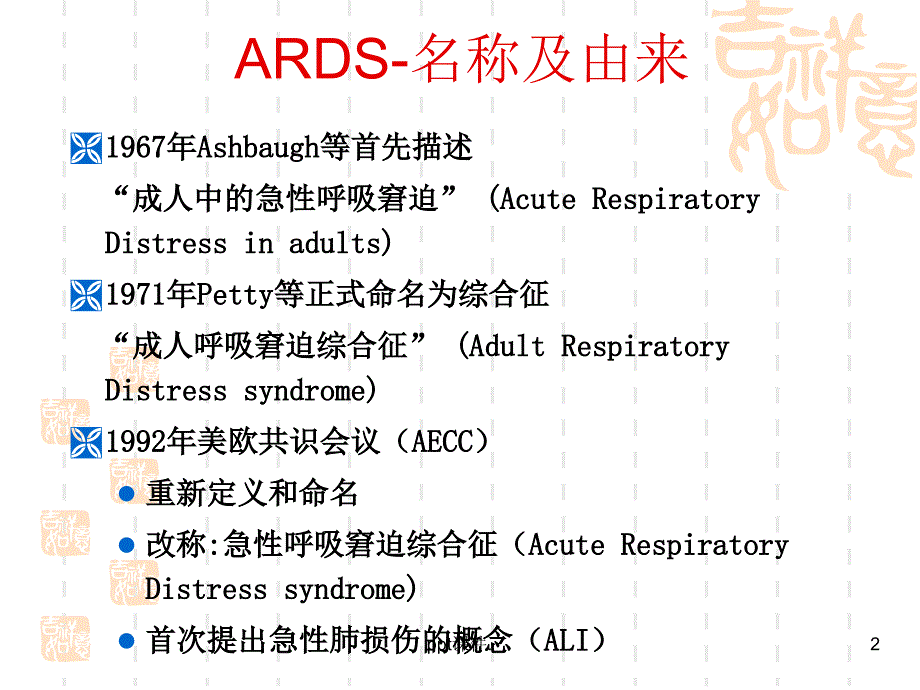 ARDS的镇静镇痛ppt课件_第2页