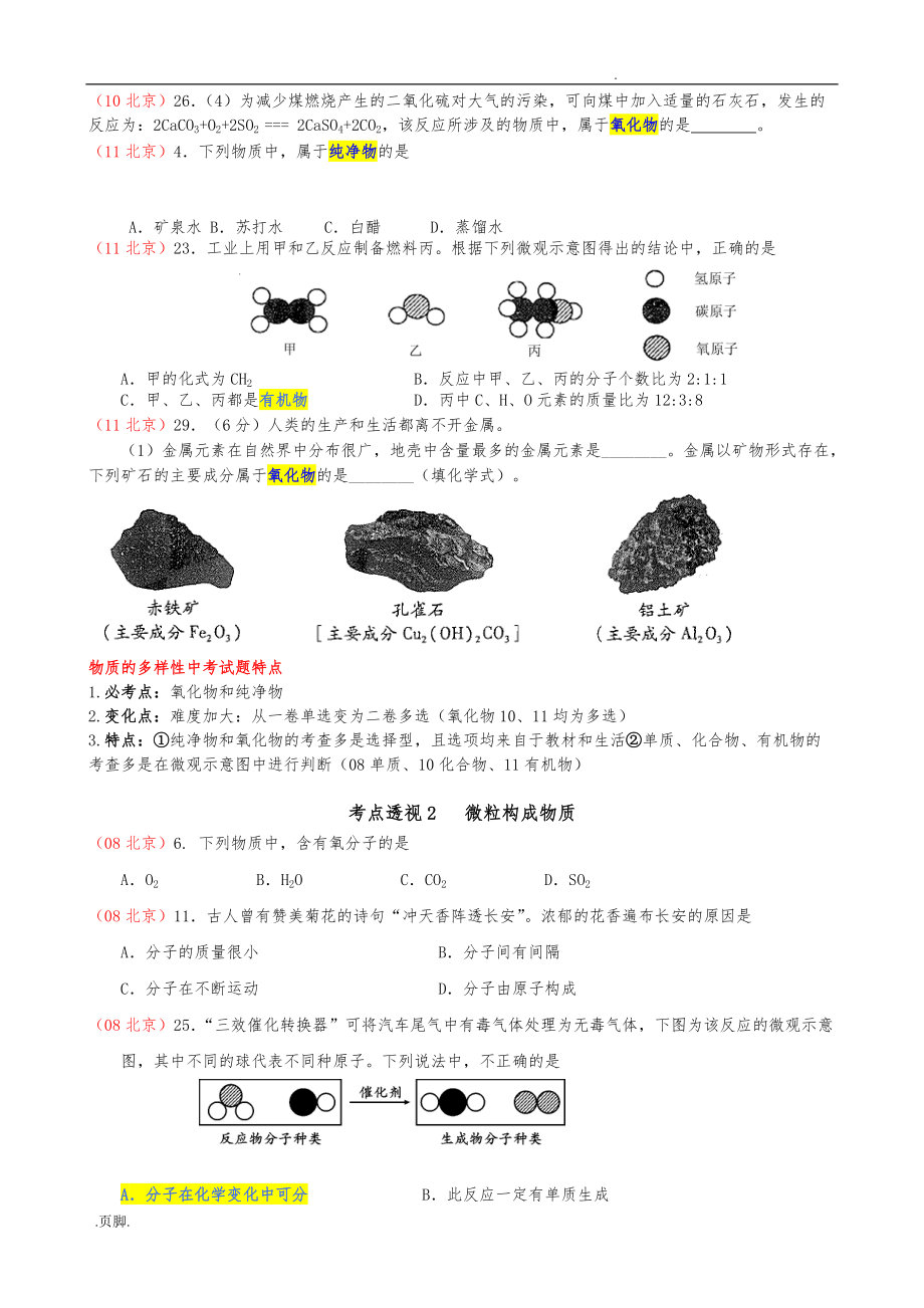 北京中考题与内容分析（物质的构成与变化)_第2页