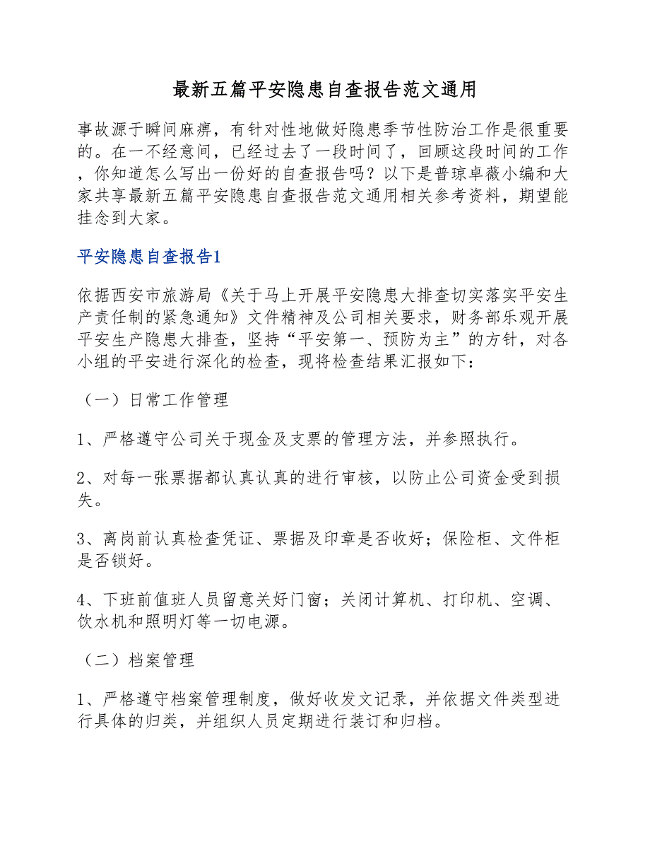 五篇安全隐患自查报告(新编）_第1页