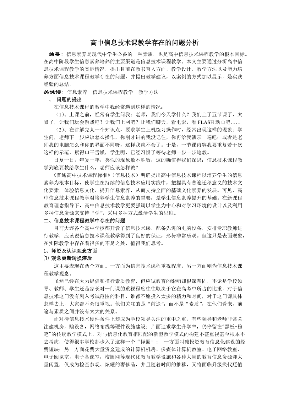 高中信息技术课教学存在的问题探析(共7页)_第2页