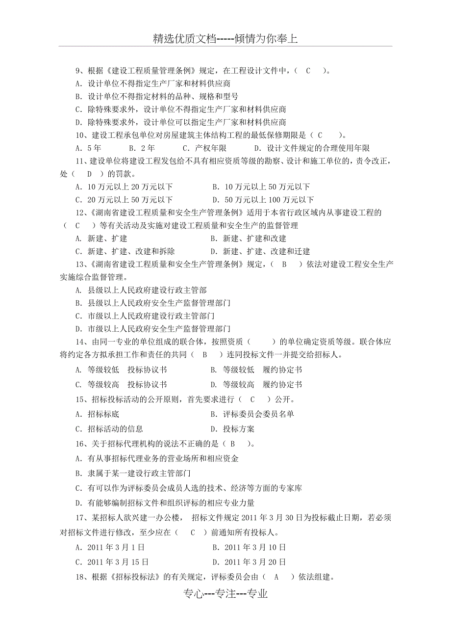 2011年《建筑施工员法律法规及相关知识》(共11页)_第2页