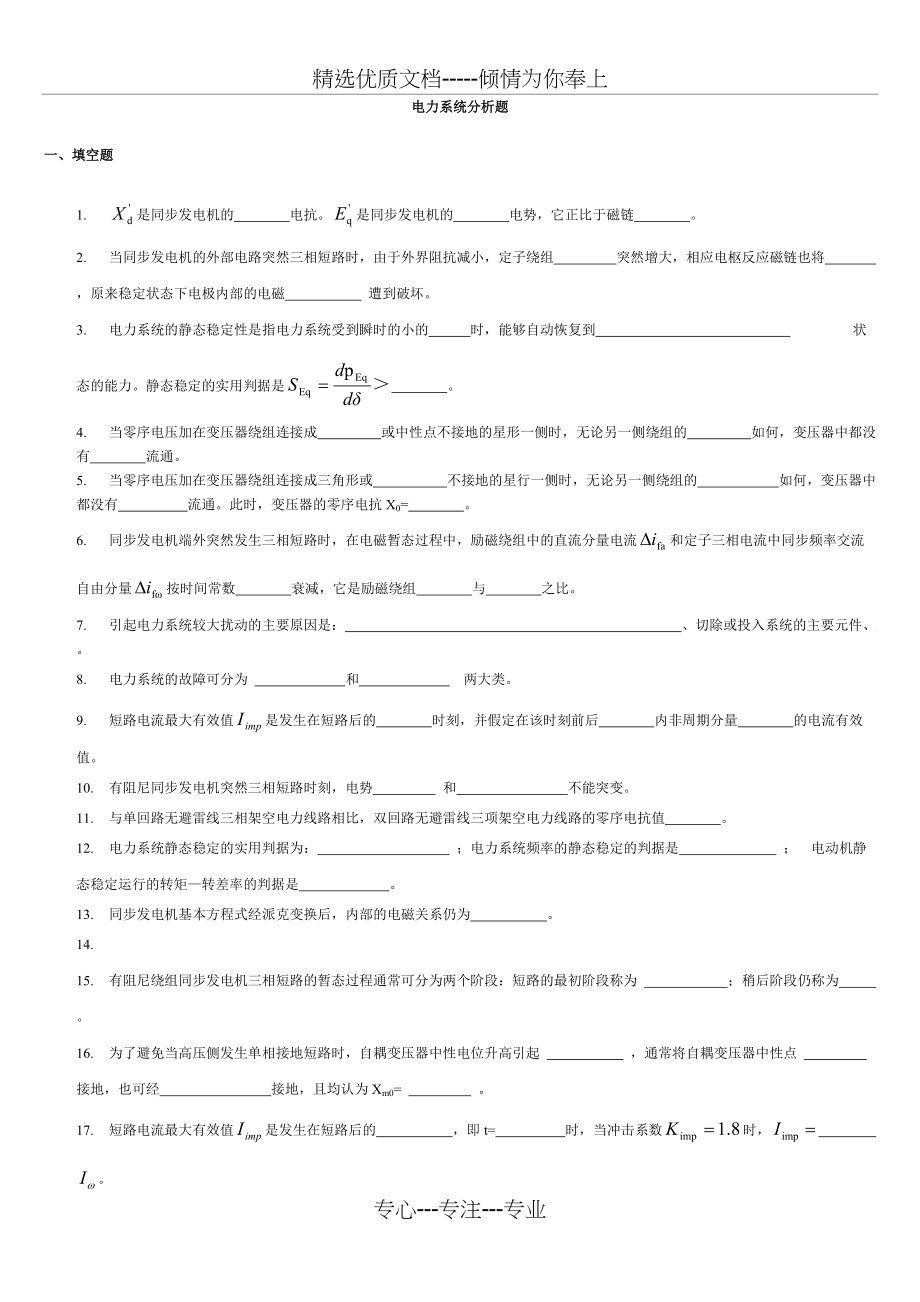 电力系统分析题(共9页)_第1页