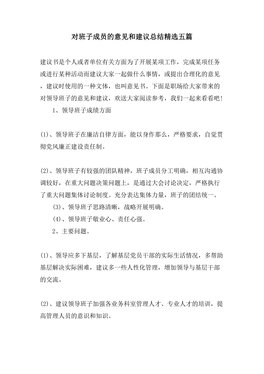 对班子成员的意见和建议总结五篇_第1页