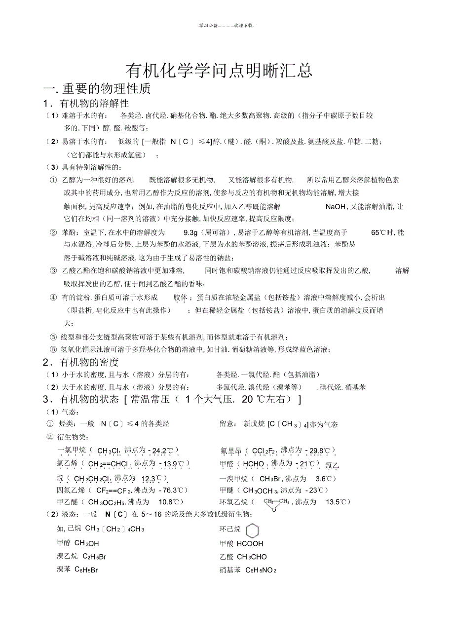 2022年2022年高考有机化学知识点明晰汇总_第1页