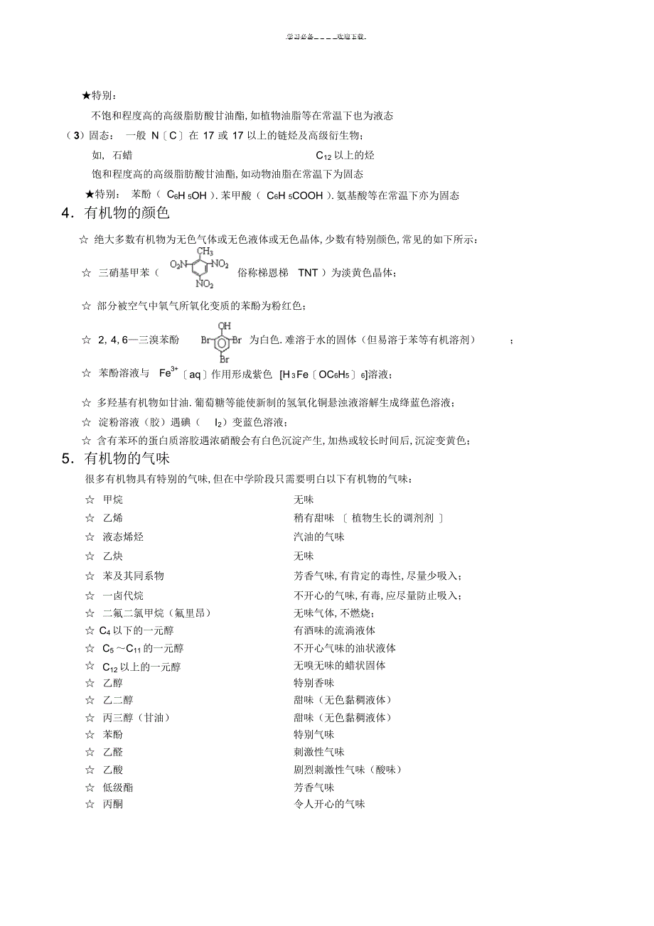2022年2022年高考有机化学知识点明晰汇总_第2页
