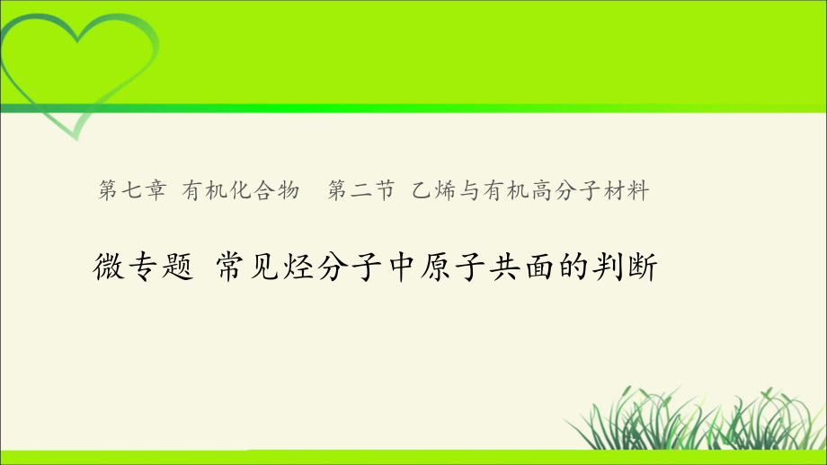 《微专题 常见烃分子中原子共面的判断》示范课教学课件【高中化学】_第1页