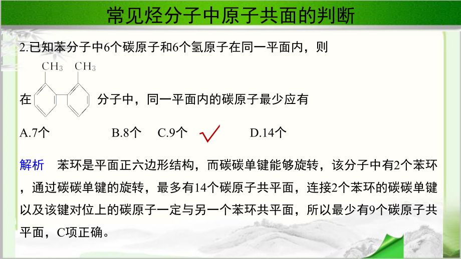 《微专题 常见烃分子中原子共面的判断》示范课教学课件【高中化学】_第4页