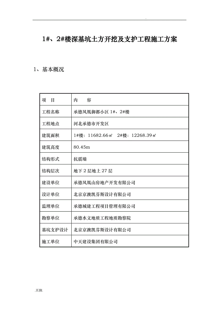 深基坑开挖与支护工程施工组织设计方案_经专家论证_第2页