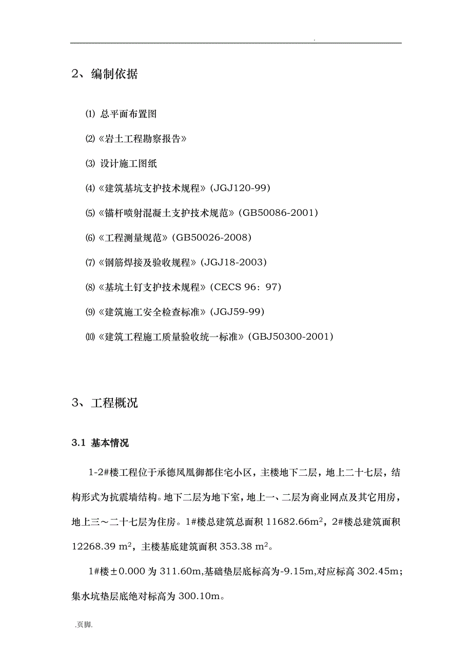 深基坑开挖与支护工程施工组织设计方案_经专家论证_第3页