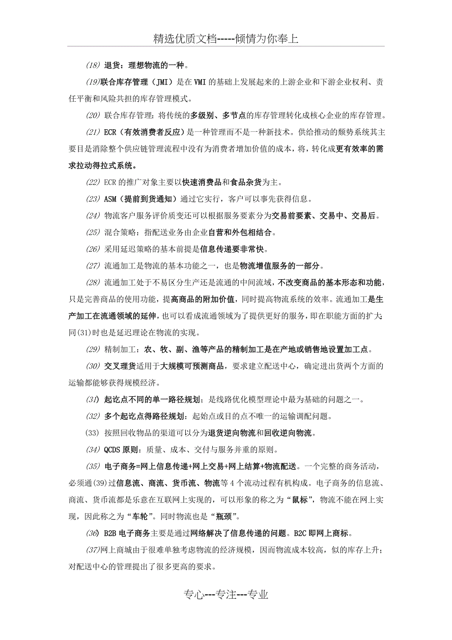 2011年11月份物流师考试复习资料大全(共40页)_第2页