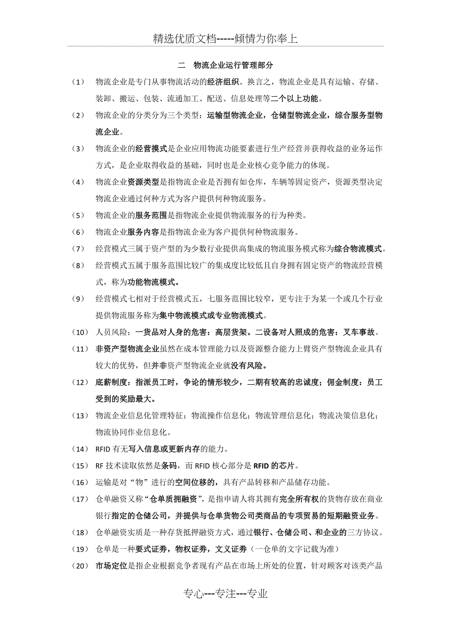 2011年11月份物流师考试复习资料大全(共40页)_第3页