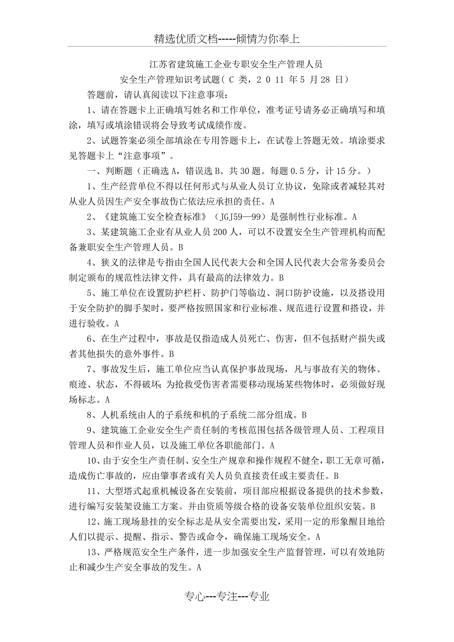 2011专职安全生产管理人员安全生产管理知识考试题(共14页)_第1页