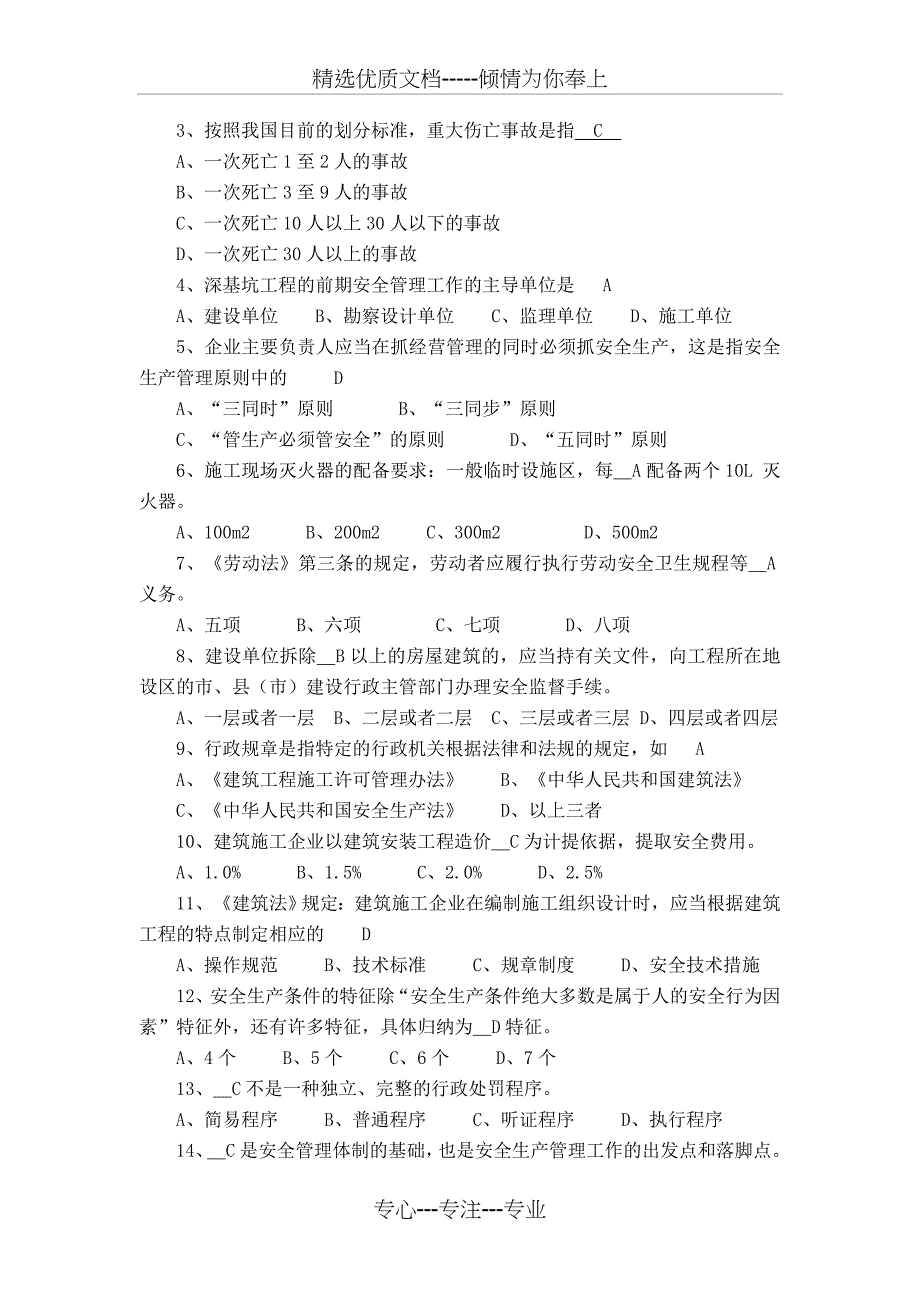 2011专职安全生产管理人员安全生产管理知识考试题(共14页)_第3页