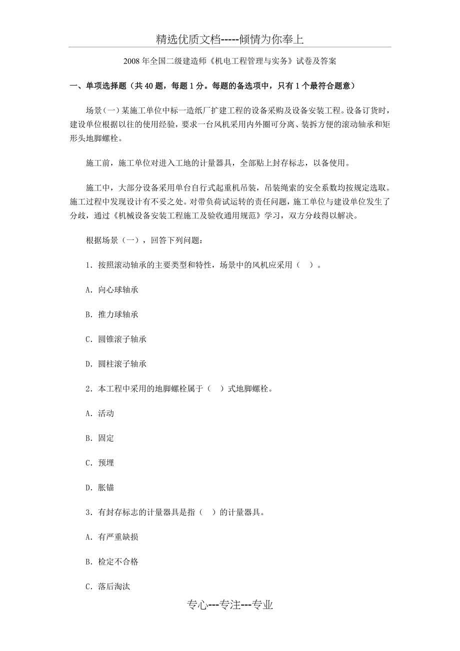 08年二级机电实务真题及答案(共18页)_第1页