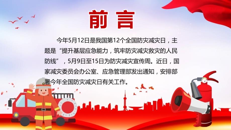 党政党课党建筑牢防灾减灾救灾的人民防线第12个全国防灾减灾日PPT专题讲座_第2页