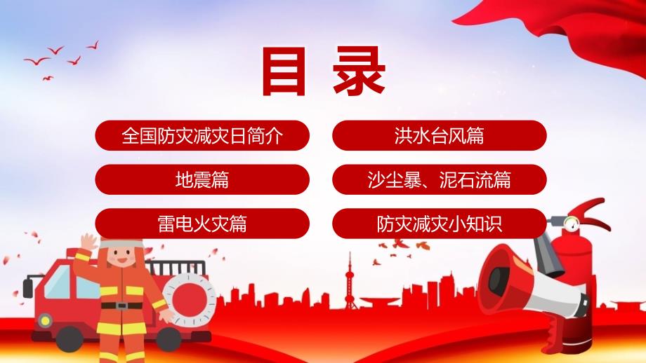 党政党课党建筑牢防灾减灾救灾的人民防线第12个全国防灾减灾日PPT专题讲座_第3页