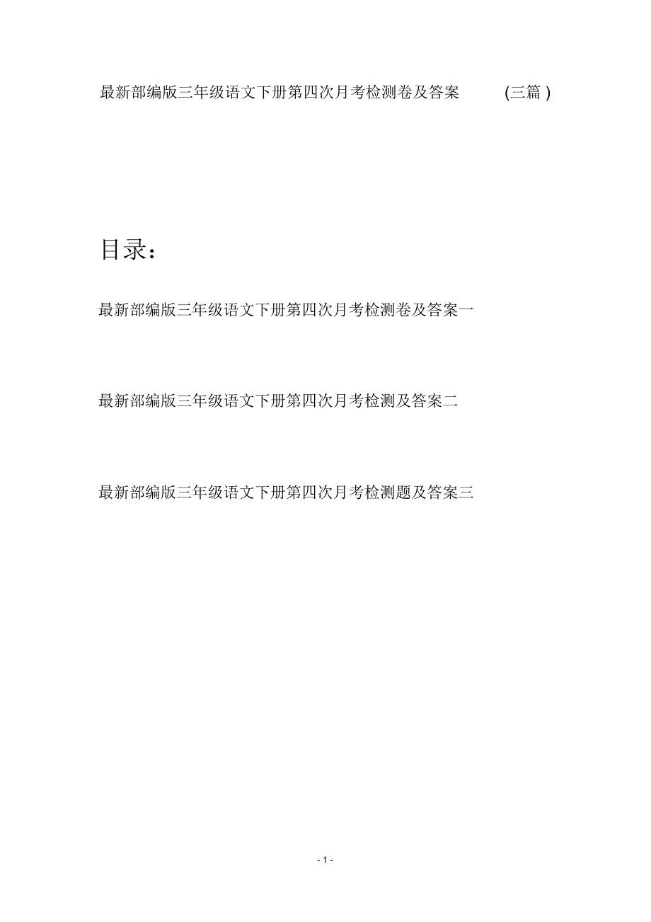 最新部编版三年级语文下册第四次月考检测卷及答案(三篇)(精编版)_第1页