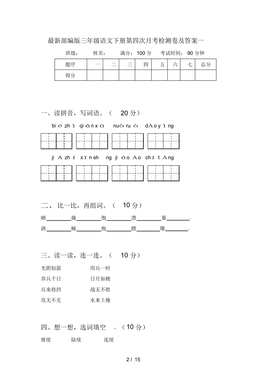 最新部编版三年级语文下册第四次月考检测卷及答案(三篇)(精编版)_第2页