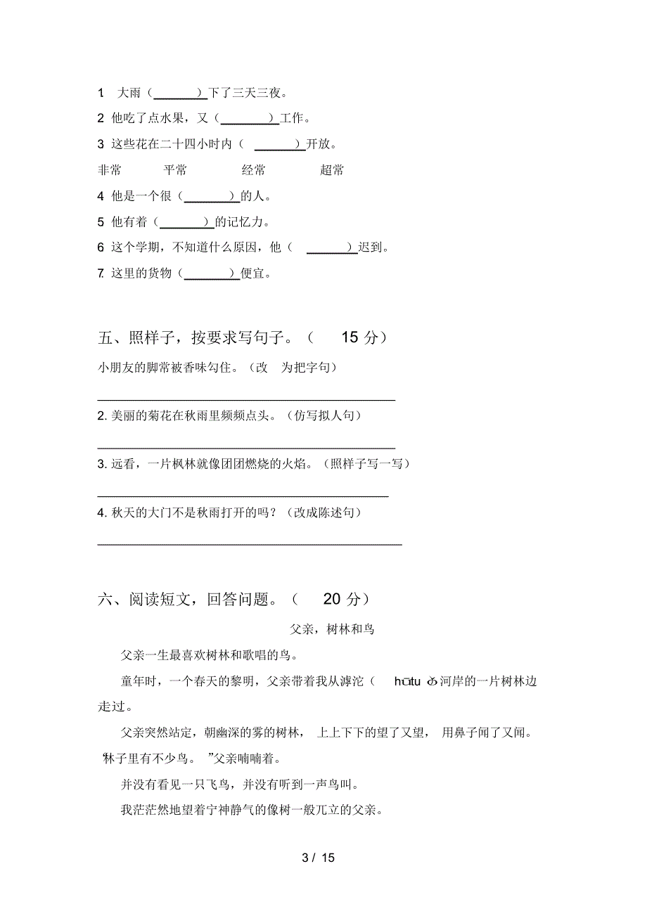 最新部编版三年级语文下册第四次月考检测卷及答案(三篇)(精编版)_第3页