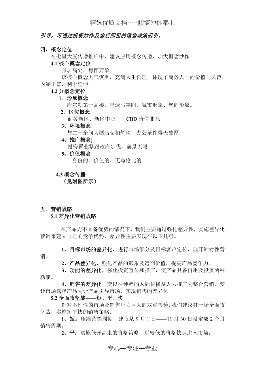 七星大厦商务写字间营销推广方案(共15页)_第4页