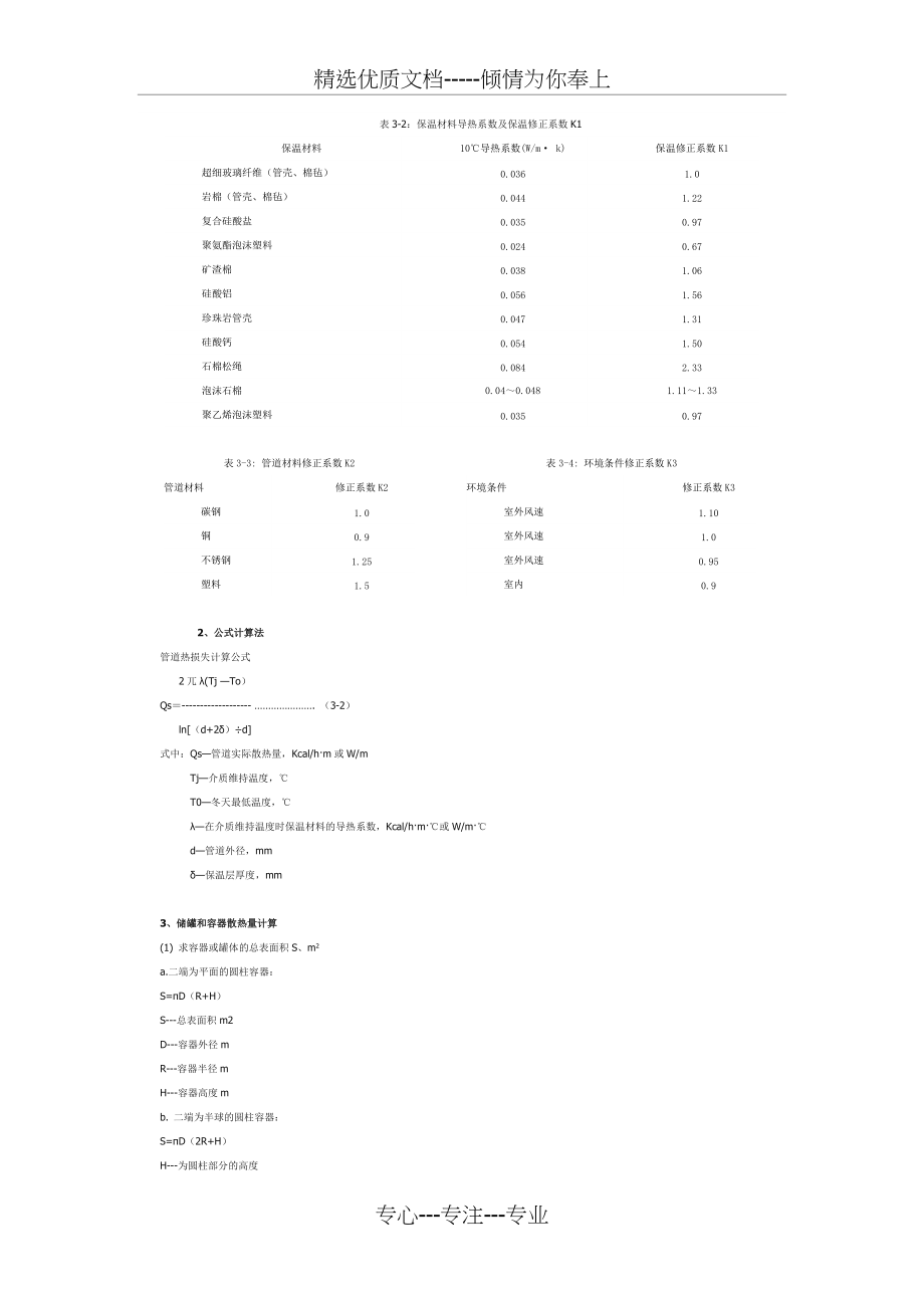 罐体及管道热损耗、保温、加热电伴热计算教程(共7页)_第4页