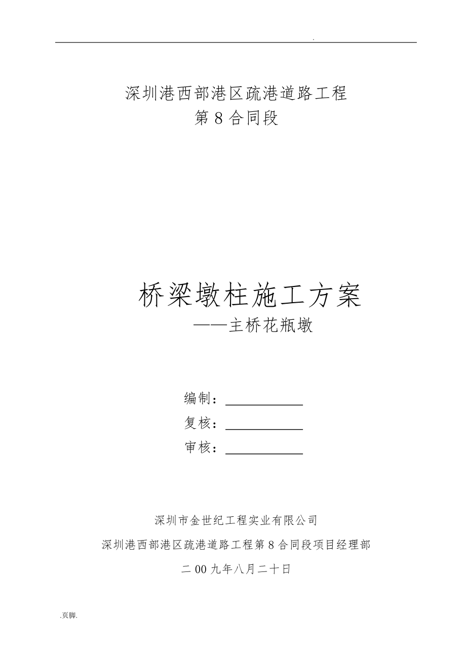 主桥花瓶墩的工程施工组织设计方案设计说明_第1页