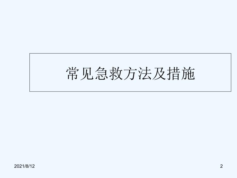 常见急救措施及方法讲座_第2页