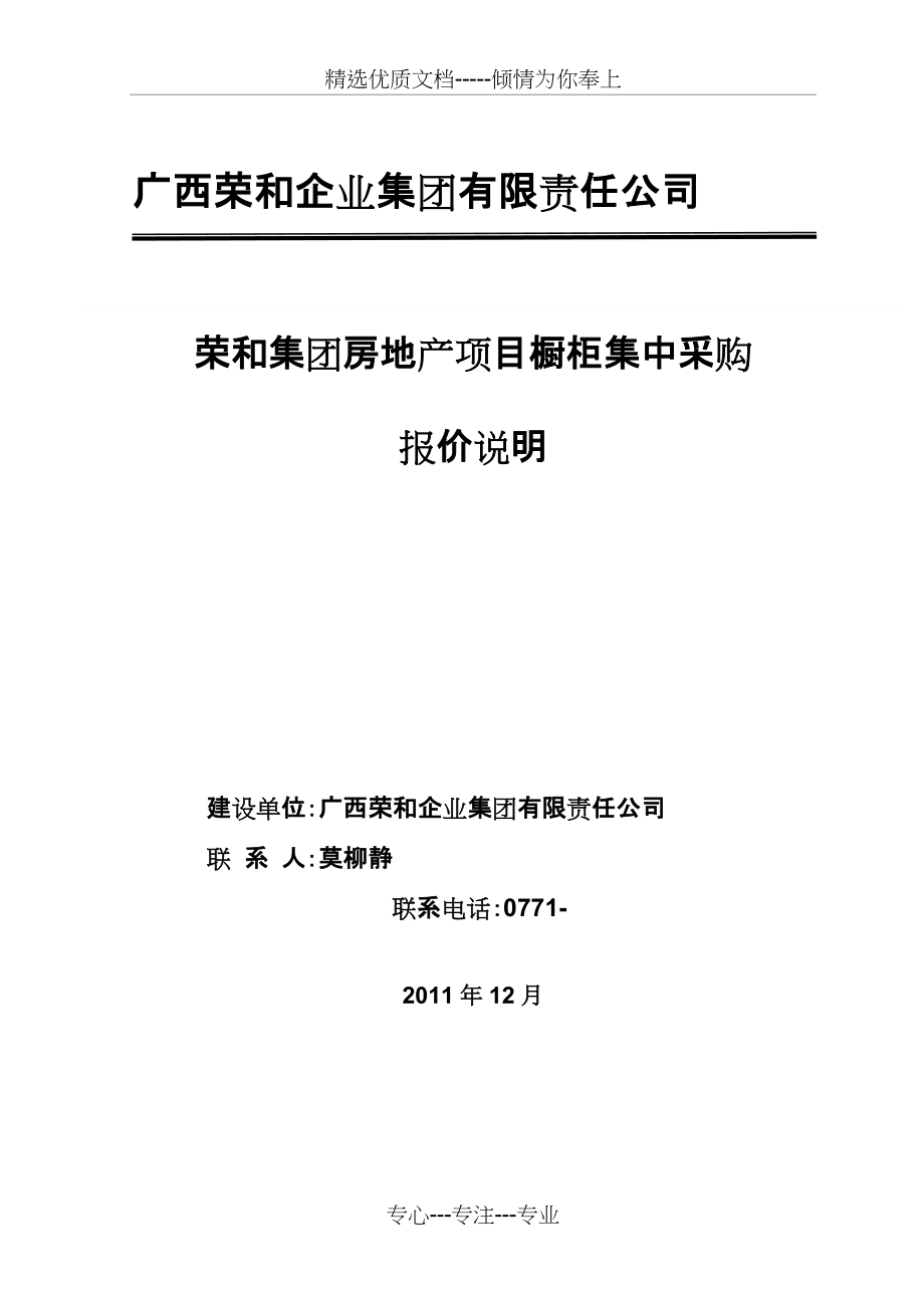 荣和集团精装房橱柜采购报价说明(共7页)_第1页