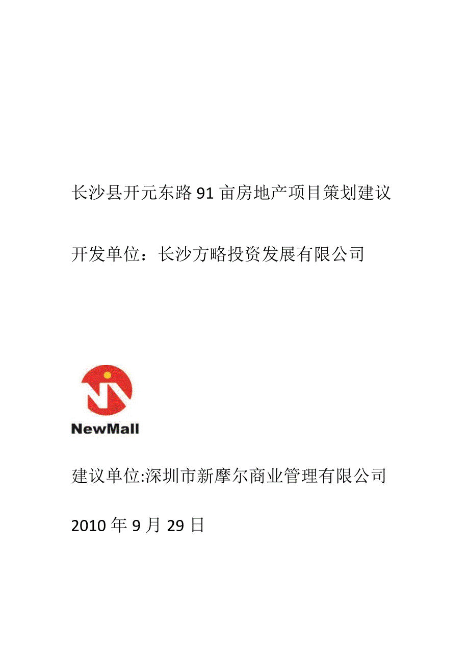 湖南长沙县开元东路房地产项目策划建议_32页_XXXX年_第1页