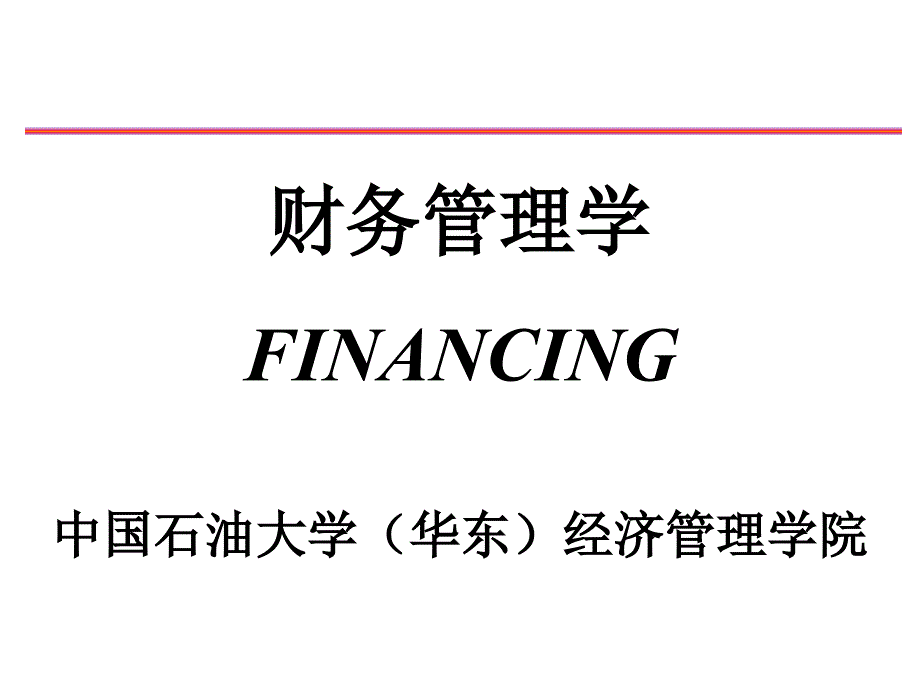 财经法规课件财务管理学课件第一章财务管理总论_第1页