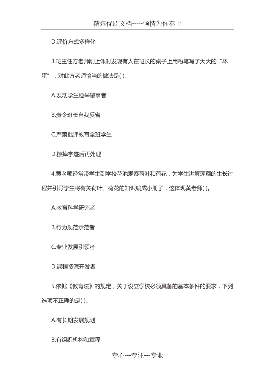 2019上半年教师资格证小学综合素质真题及答案(共25页)_第2页