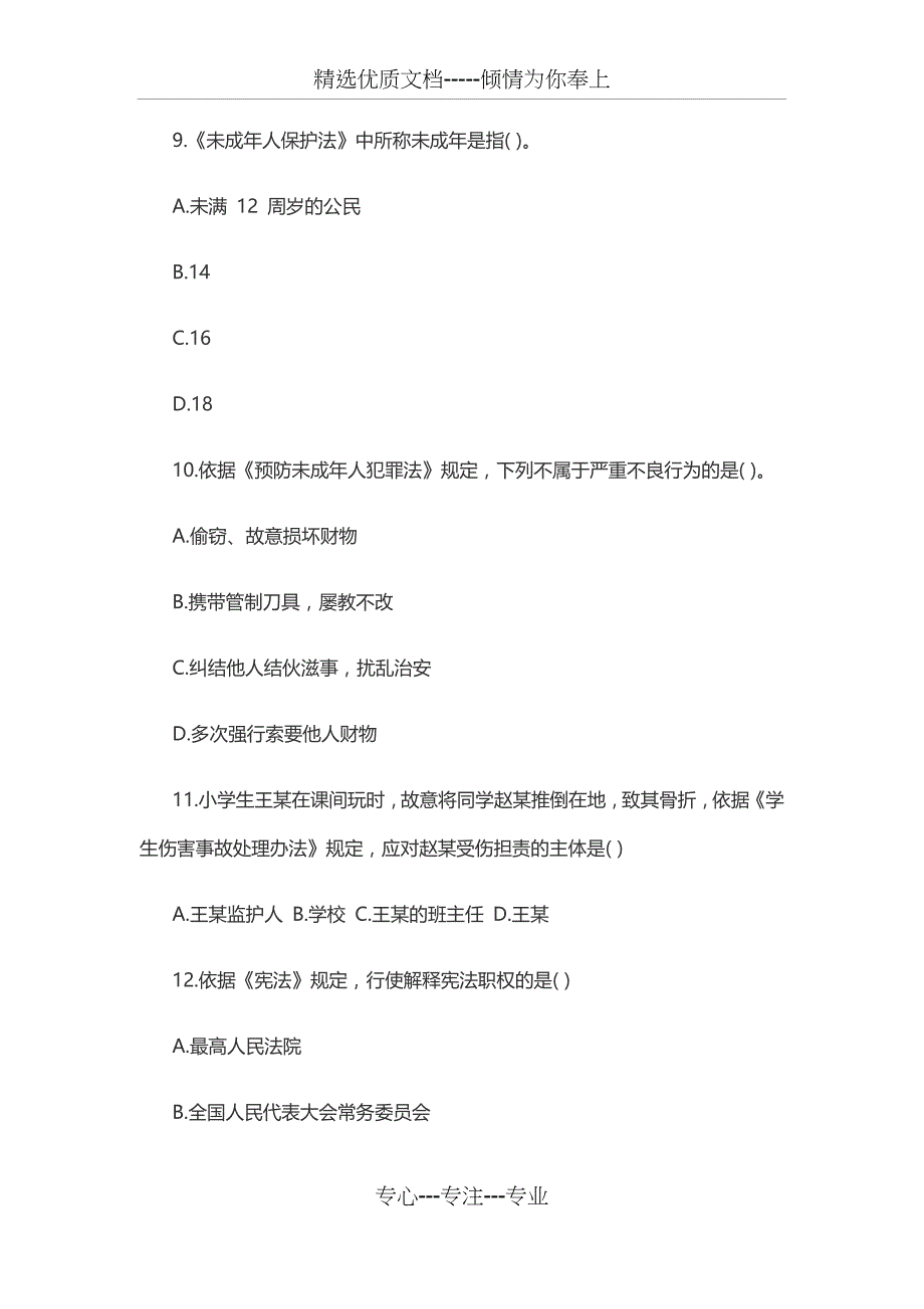 2019上半年教师资格证小学综合素质真题及答案(共25页)_第4页