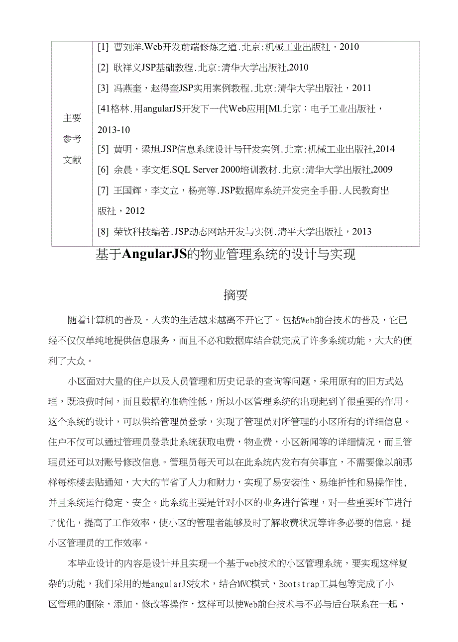 基于angularJS的物业管路系统的设计与实现毕业论文_第4页