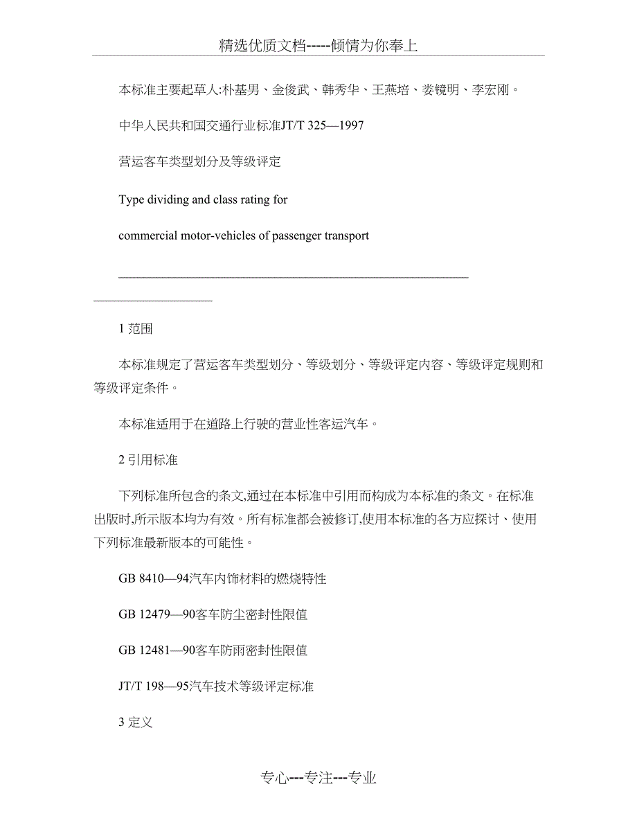 营运客车类型划分及等级评定(共26页)_第3页