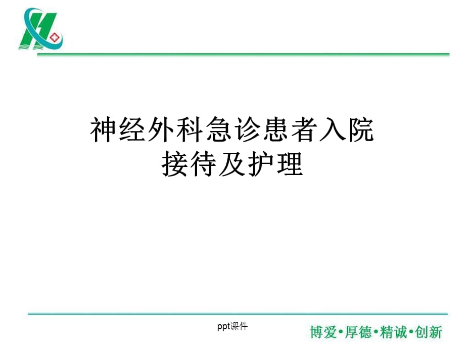 神经外科急诊患者入院接待及护理ppt课件_第1页