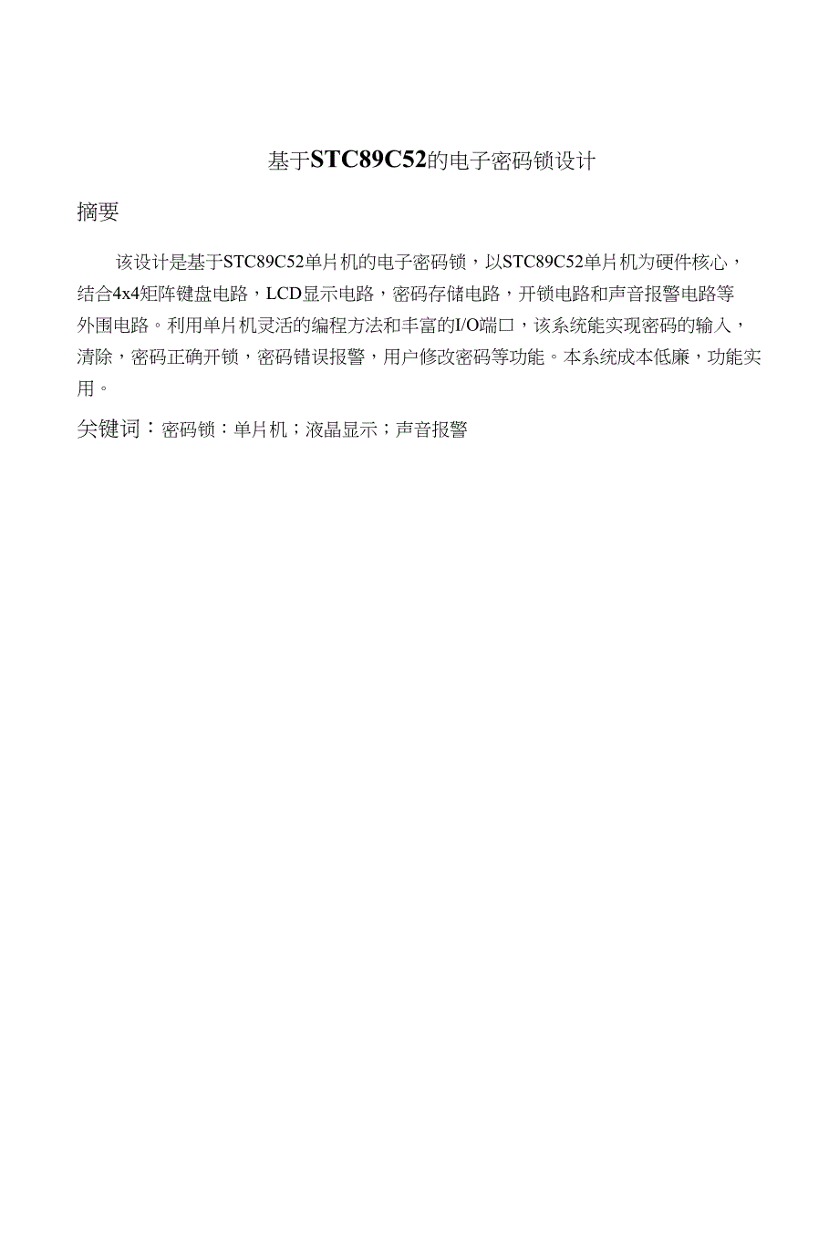 基于STC89C52的电子密码锁设计毕业设计_第2页