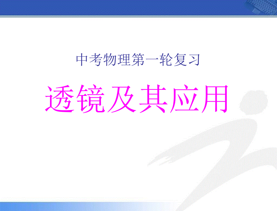 中考物理第一轮复习《 透镜及其应用》PPT课件_第1页