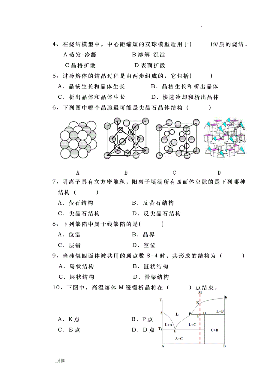 材料科学基础期末复习考试_第2页