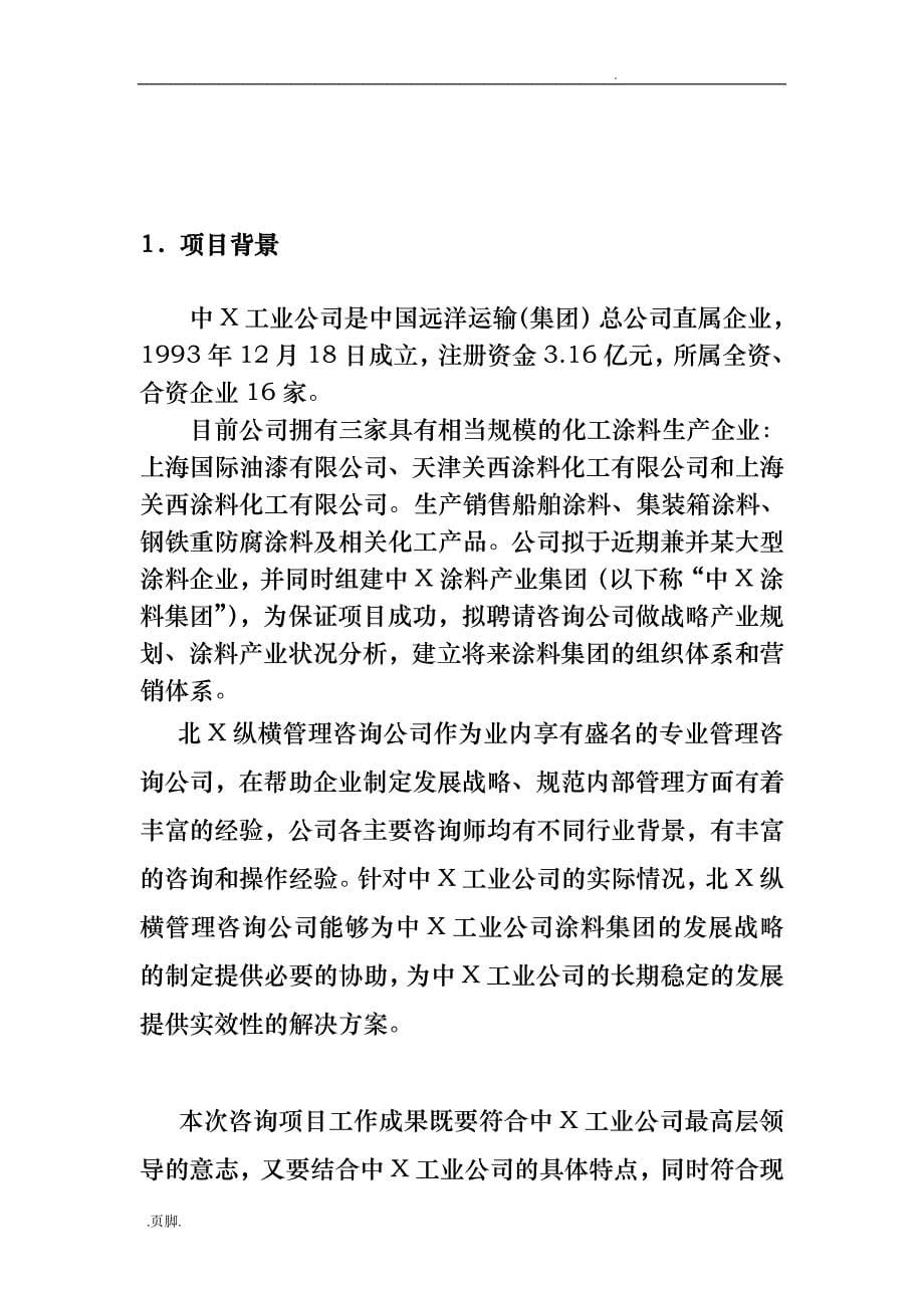 某工业公司发展战略咨询项目实施建议书_第5页