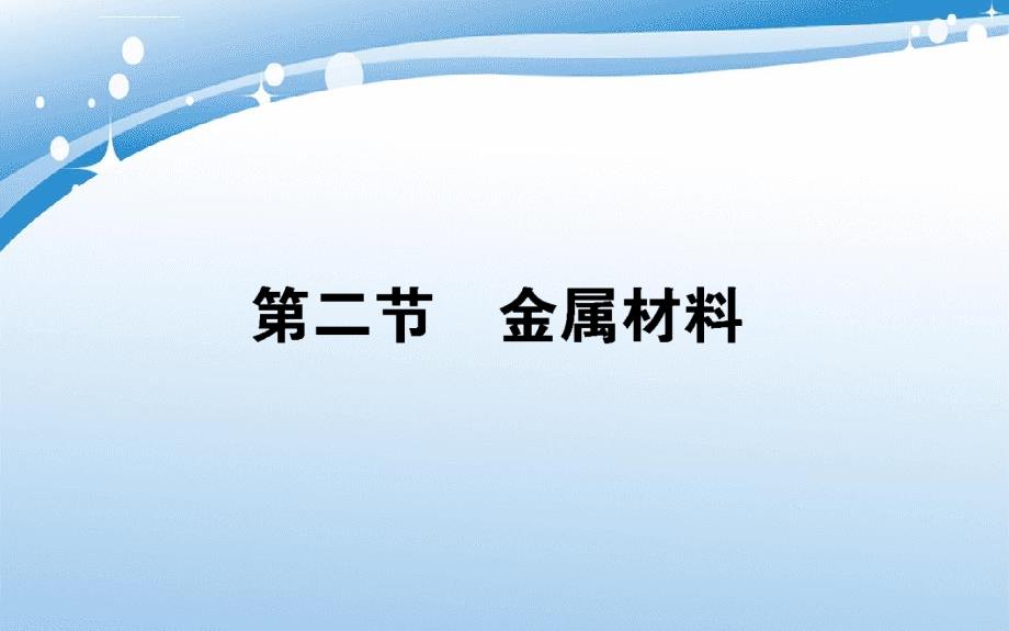 高中化学 第三章 铁 金属材料 3.2 金属材料课件 新人教版必修第一册-新人教版高一第一册化学课件_第1页