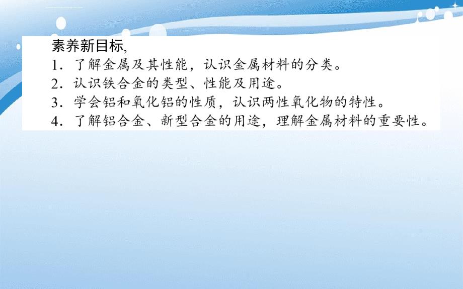 高中化学 第三章 铁 金属材料 3.2 金属材料课件 新人教版必修第一册-新人教版高一第一册化学课件_第3页